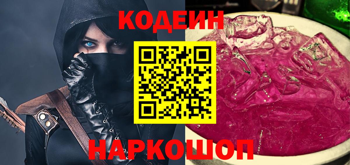 Кодеин Purple Drank  Вход с VPN  Видное  Кодеиновый сироп Lean напиток Lean (лин) 